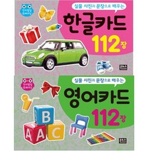 (은하수미디어) 영어카드 112장 + 한글카드 112장 (2종세트) (은하수미디어)