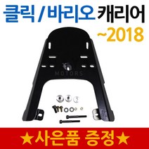 DS 혼다 HONDA 클릭캐리어 클릭브라켓 클릭리다이 클릭짐대 혼다 CLICK캐리어 CLICK탑박스브라켓 CLICK리어백장착다이 클릭 CLICK 튜닝파츠 탑케이스장착 탑박스다이, RZON클릭 구형캐리어~18+혼다엠2