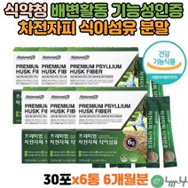차전자피가루 숙변 배변 쾌변 식물성 식이섬유 식약처인증 건강기능식품 프락토올리고당 과일분말 화이버 30포x4박스 fiber powder 장 운동 활발 섬유질 장청소 영양제