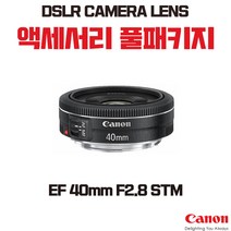 캐논 EF 40mm F2.8 STM, 액세서리 패키지