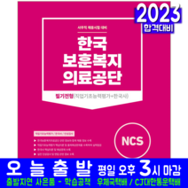 한국보훈복지의료공단 사무직 채용 필기전형 직업기초능력평가 한국사 책 교재 2023, 서원각