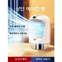 미니 냉풍기 탁상용 소형 가정용 캠핑용 냉방 에어컨 선풍기, 화이트