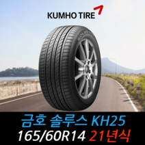 금호타이어 솔루스 KH25 165 60 14 21년식 타이어 1656014, 이천시 미란다점 (무료배송 장착점)