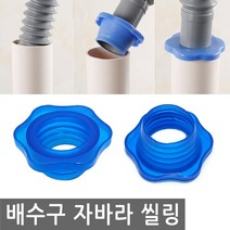 배수구 자바라 씰링 트랩 싱크대 하수구 세탁기 덮개