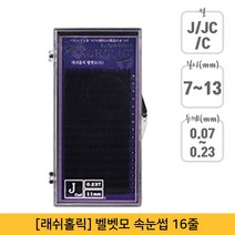 뷰티퀸코리아 [래쉬홀릭]벨벳모 속눈썹 연장(16줄), 1개, C컬/0.20mm/12mm