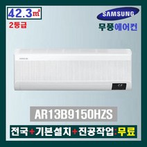 NEW 삼성 무풍 인버터 벽걸이에어컨 AR13B9150HZS:13평(2등급)/전국+기본설치+진공작업:무료