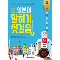 일본어 말하기 첫걸음 3:왕초보 탈출 프로젝트 | 따라 하다 보면 말이 되는 왕초보 맞춤 입문서!, 시원스쿨닷컴