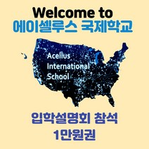 미국정식학교 입학설명회 참석 1만원권 국제학교 -72394EA, 쿠팡 본상품선택