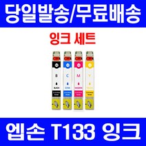 로켓잉크 엡손 TX420W TX230W 잉크 4색 세트 T133 복사기 TX120 데스크젯 대용량 앱손 레이저 엠손 흑백 TX 130, 4개입, T133 대용량 4색 호환 세트