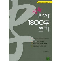 상용 한자 1800자 쓰기, 뉴명성