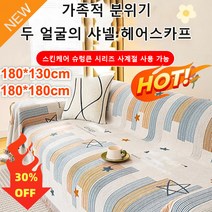 180*130cm/180*180cm 두 얼굴의 헤어스카프 카우치소파커버 패브릭소파 커버 리클라이너쇼파커버, 카 키*1세트