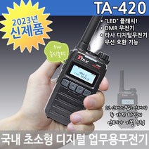 TA-420MN 디지털무전기 5W출력 국내초소형 대용량 배터리 티알엑스 TA420MN