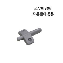 디데이마트 경첩 가구경첩 싱크대경첩 가구자석 푸쉬풀 아웃도어 댐퍼 댐핑경첩 무보링경첩 욕실장 미니경첩 장농 165도 180도경첩, 스무버 댐핑
