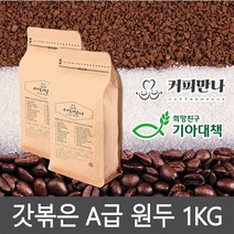 커피만나 원두커피 1kg 33종 공정무역 레인포레스트인증, 14. 커피만나 마일드 블렌드 1KG, 고운분쇄(에스프레소 모카포트)