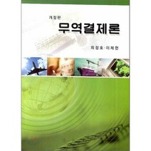 무역결제론 (개정판), 박영사