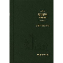 성경전서(H62ETH)(소)(펄비닐)(표지색상무작위)(큰활자 얇은성경)(개역한글판) 편집부, 대한성서공회