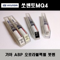 기아 순정품 쏘렌토MQ4 ABP 오로라블랙펄 붓펜 카페인트 차량용 자동차 도색 투명 스프레이 컴파운드 퍼티 빠데 프라이머 브랜딩클리너 신나 시너 종이사포 무광블랙, 선택:투명스프레이(모비스)