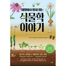 재밌어서 밤새 읽는 식물학 이야기, 이나가키 히데히로 저/박현아 역/류충민 감수, 더숲
