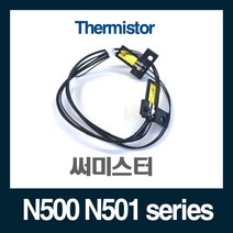 N500 N501 써미스터 MG9098
