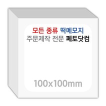 페토닷컴 100x100mm 떡메모지 주문 제작 인쇄 떡메 떡제본 매모장 소량 제작 떡매, 09. 100x100mm-좌철-520개(52000매)