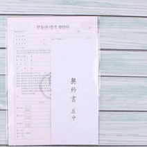 이화 부동산 매매 계약서, 10개