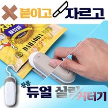 2in1 실링기 가정용 휴대용 핸드 미니 매직 실링기 비닐 접착기 밀봉기 커터기 포장기, 왕봉2in1실링커팅기크림화이트