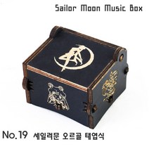 하비하버 블랙 애니 영화 OST 미니 오르골 모음 우드 선물 소품 센과치히로 하울의움직이는성, 옵션19번 블랙 세일러문 오르골 태엽식