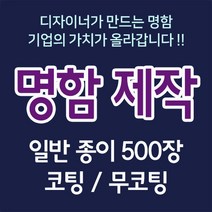 커스텀명함 스노우250 500장명함 코팅 무코팅 디자이너제작 홍보용명함 명함인쇄 명함제작, 무광코팅