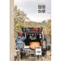 캠핑의 모든 순간 : 캠핑 하루, 소로소로