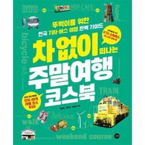 차 없이 떠나는 주말여행 코스북 구판, 상품명