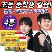 초등학생 중학생 칼슘제 영양제 비타민디 젤리 뼈건강