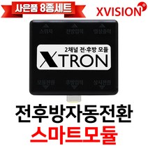 엑스비전 전후방스마트모듈 전후방전환모듈 전방카메라 후방카메라 모듈단품, 전후방모듈