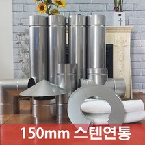 150mm 스텐연통 /화목난로연통/벽난로연통/연통, 1미터