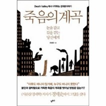 이노플리아 죽음의 계곡 눈을 감고 길을 걷는 당신에게, One color | One Size@1