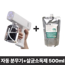 충전식 소독 살균 방역 소형 자동 분무기 안개 미세분사 스프레이 스프레이건 +살균소독제 500ml 1개, 살균소독제3개
