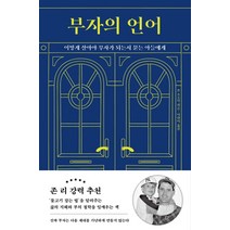 부자의 언어:어떻게 살아야 부자가 되는지 묻는 아들에게, 윌북