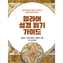 헬라어 성경 읽기 가이드 + 미니수첩 제공