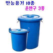 만능용기 10종 운반구 3종 국산제품 대용량 휴지통 물통 고강도 PP제품 운반구, 08. 파란 만능용기 110L