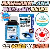캐나다 프리미엄 눈 영양제 루테인 20mg 비타민A 캡슐 노인 눈에좋은 루테인20mg 눈피로 눈건강 마리골드꽃 40대 50대 피곤한눈 눈이피로할때 필수 영양제 루테인 식약처인증