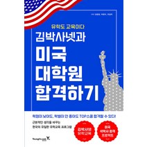 김박사넷과 미국 대학원 합격하기 : 유학도 교육이다, 영진닷컴