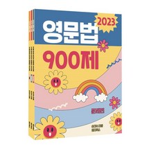 2023 30일 완성 손진숙 영문법 900제, 원더북스