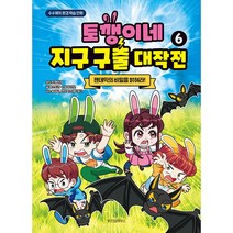 토깽이네 지구 구출 대작전 6 권 | + 사은품