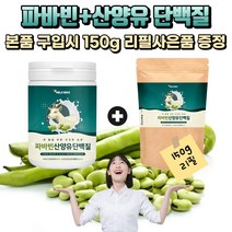 [굿즈앤라이프] 자이언트 파바빈+산양유 단백질 분말 230g+150g 리필 세트 누에콩 잠두콩 완두콩 식물성 동물성 단백질, 230gX1통+150g리필