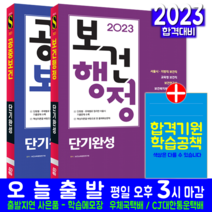 보건직 공무원 공중보건 + 보건행정 세트 책 교재 보건연구사 방역직 단기완성 2023