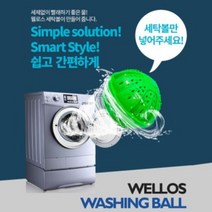 웰로스 무세제 세탁볼 무독성 아기빨래 출산준비물 세제 80%절감 물 전기 절약 잔류세제 제로, 05_웰로스 세탁볼 세트