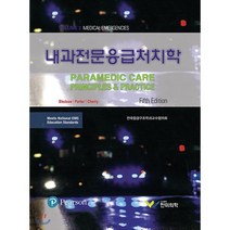 [한미의학]내과전문응급처치학, 한미의학, 전국응급구조과 교수협의회 엮음
