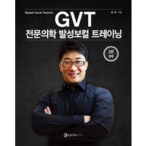 [gvt전문의학발성보컬트레이닝] GVT 전문의학 발성보컬 트레이닝:Global Vocal Technic, 블루테일북스