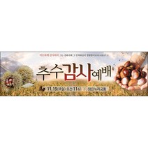 맑은누리디자인 추수감사절현수막-030-200x60cm(가공선택필수) [주문제작]