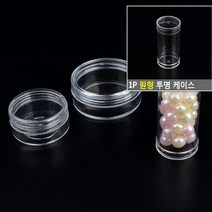 1P 원형 투명 케이스 원통형 파츠보관함 반짝이보관함 공병 원기둥공병 원형통
