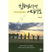 함께라면 어디라도:1학년 4반 모임 여행기, 좋은땅